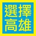 選擇高雄