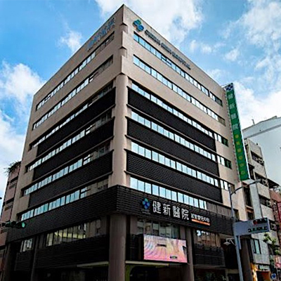 健新醫院